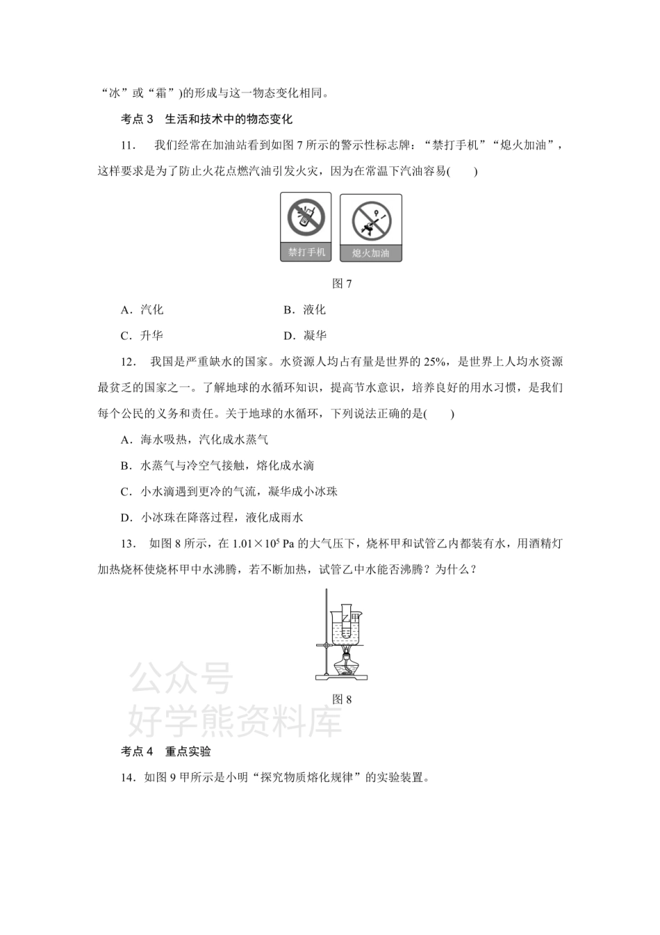 北师大版八年级物理上册第一章  物态及其变化 考点训练.pdf_第3页