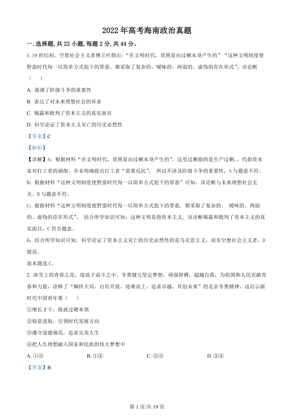 2022年高考政治试卷（海南）（解析卷）.pdf_第1页