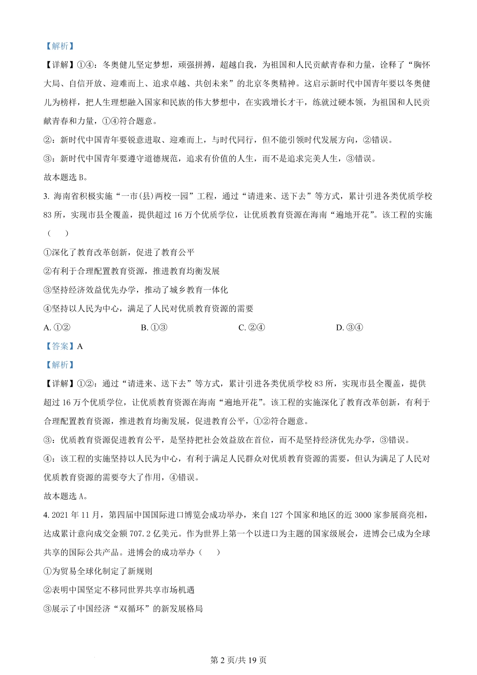 2022年高考政治试卷（海南）（解析卷）.pdf_第2页