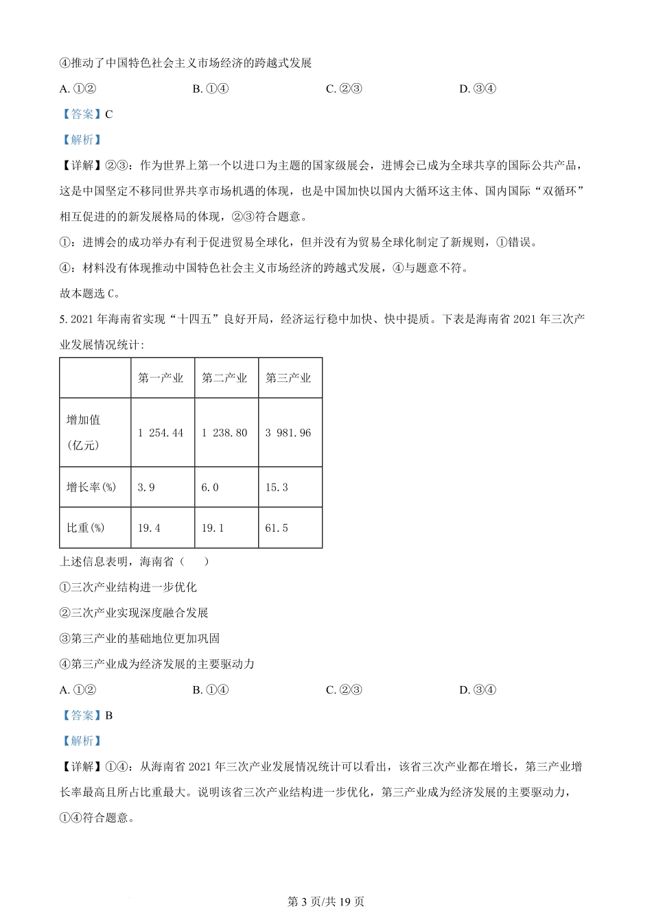 2022年高考政治试卷（海南）（解析卷）.pdf_第3页