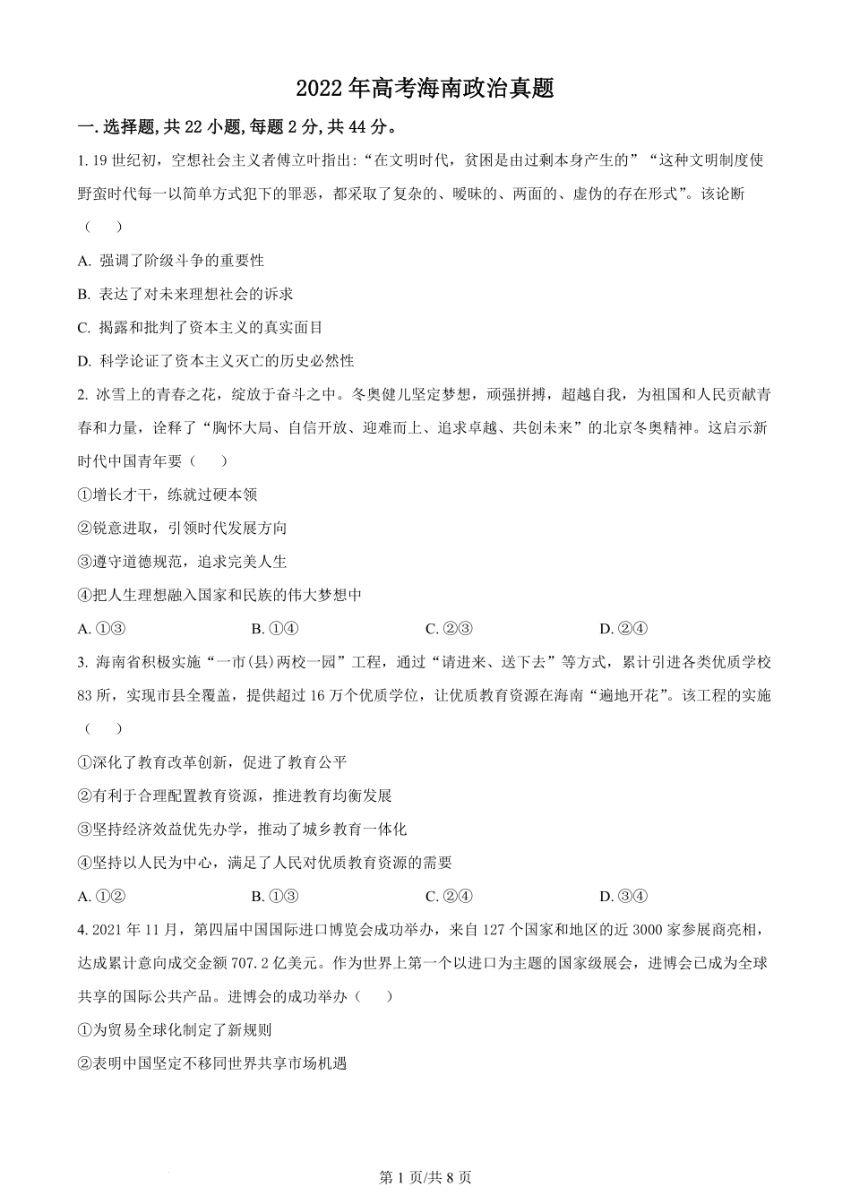 2022年高考政治试卷（海南）（空白卷）.pdf_第1页