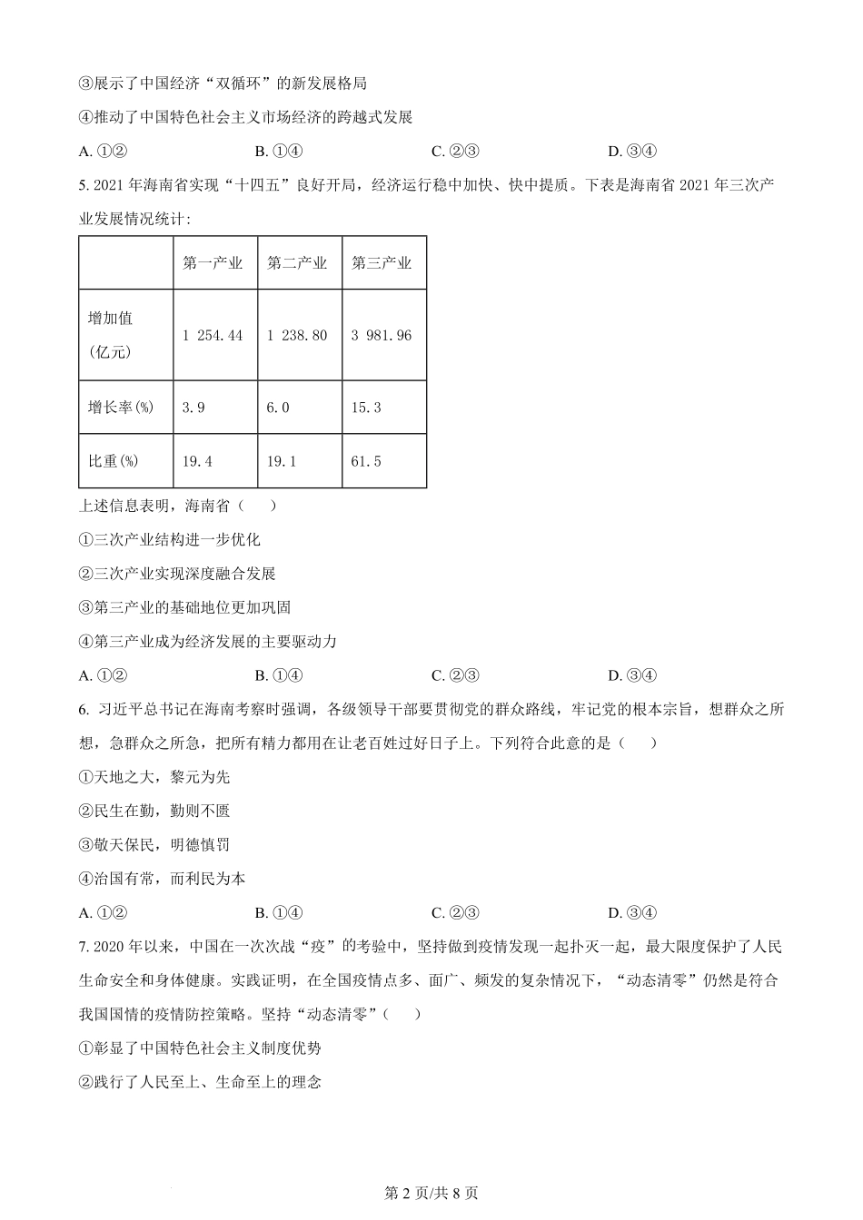 2022年高考政治试卷（海南）（空白卷）.pdf_第2页