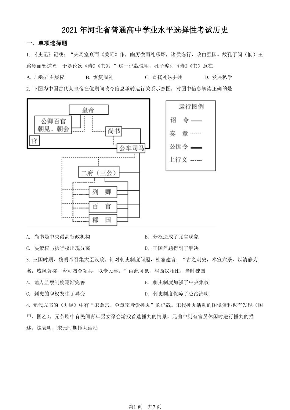 2021年高考历史试卷（河北）（空白卷）.pdf_第1页