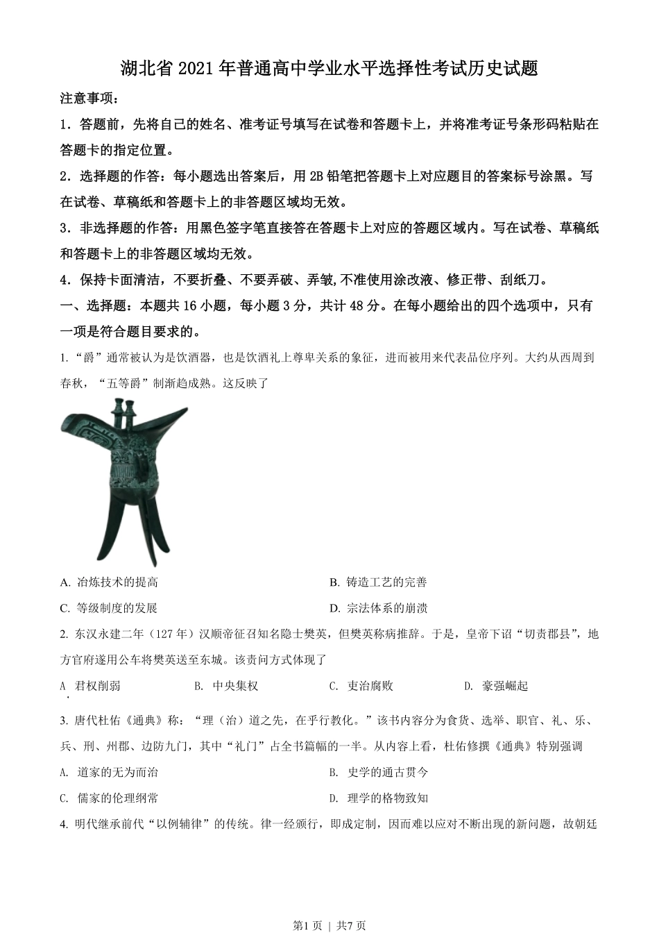 2021年高考历史试卷（湖北）（空白卷）.pdf_第1页