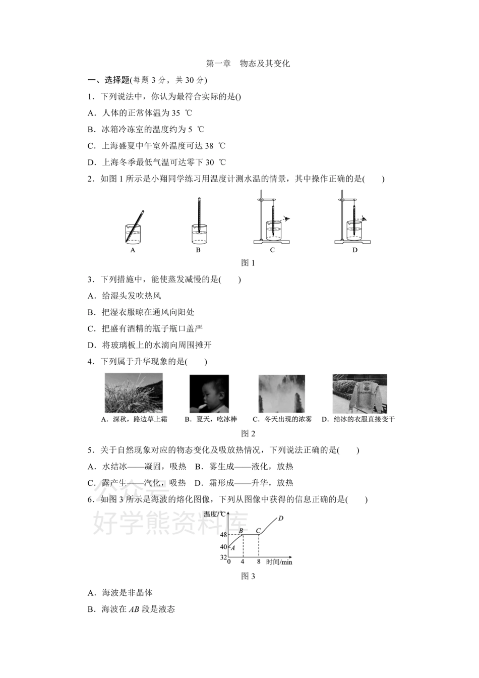 北师大版八年级物理上册第一章  物态及其变化单元测试题.pdf_第1页