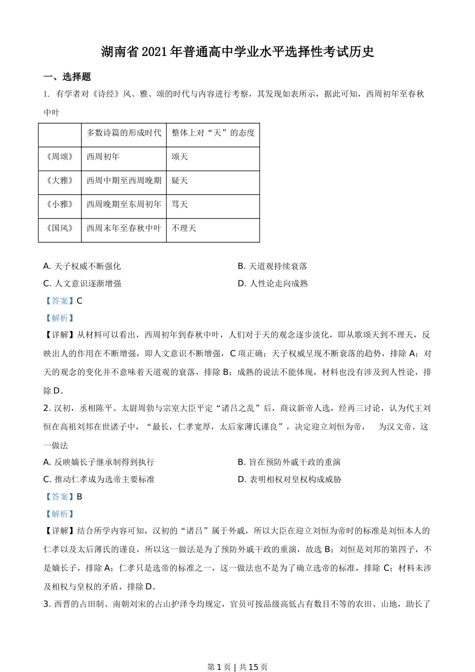 2021年高考历史试卷（湖南）（解析卷）.doc_第1页