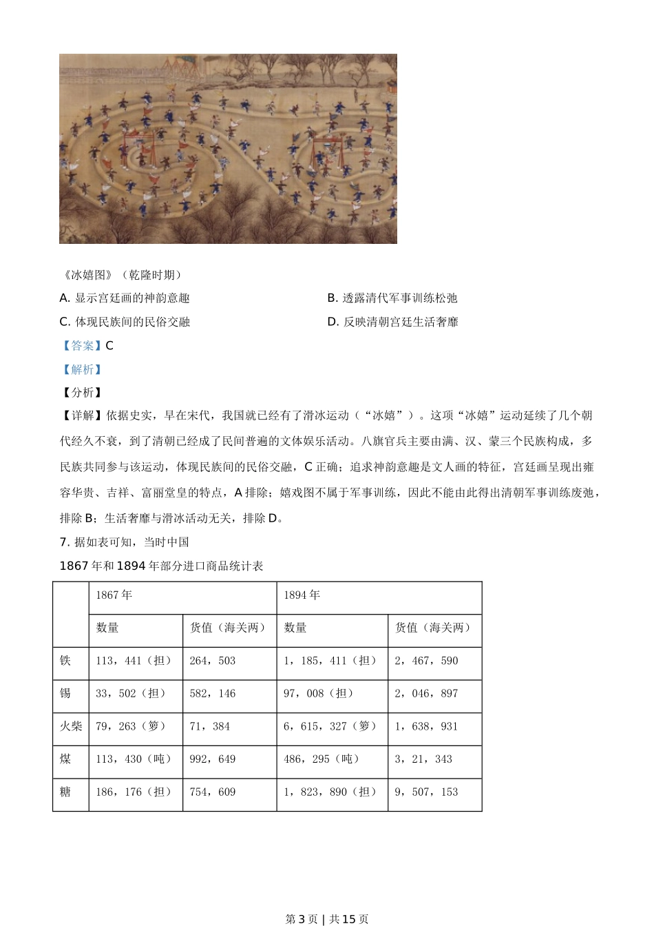 2021年高考历史试卷（湖南）（解析卷）.doc_第3页