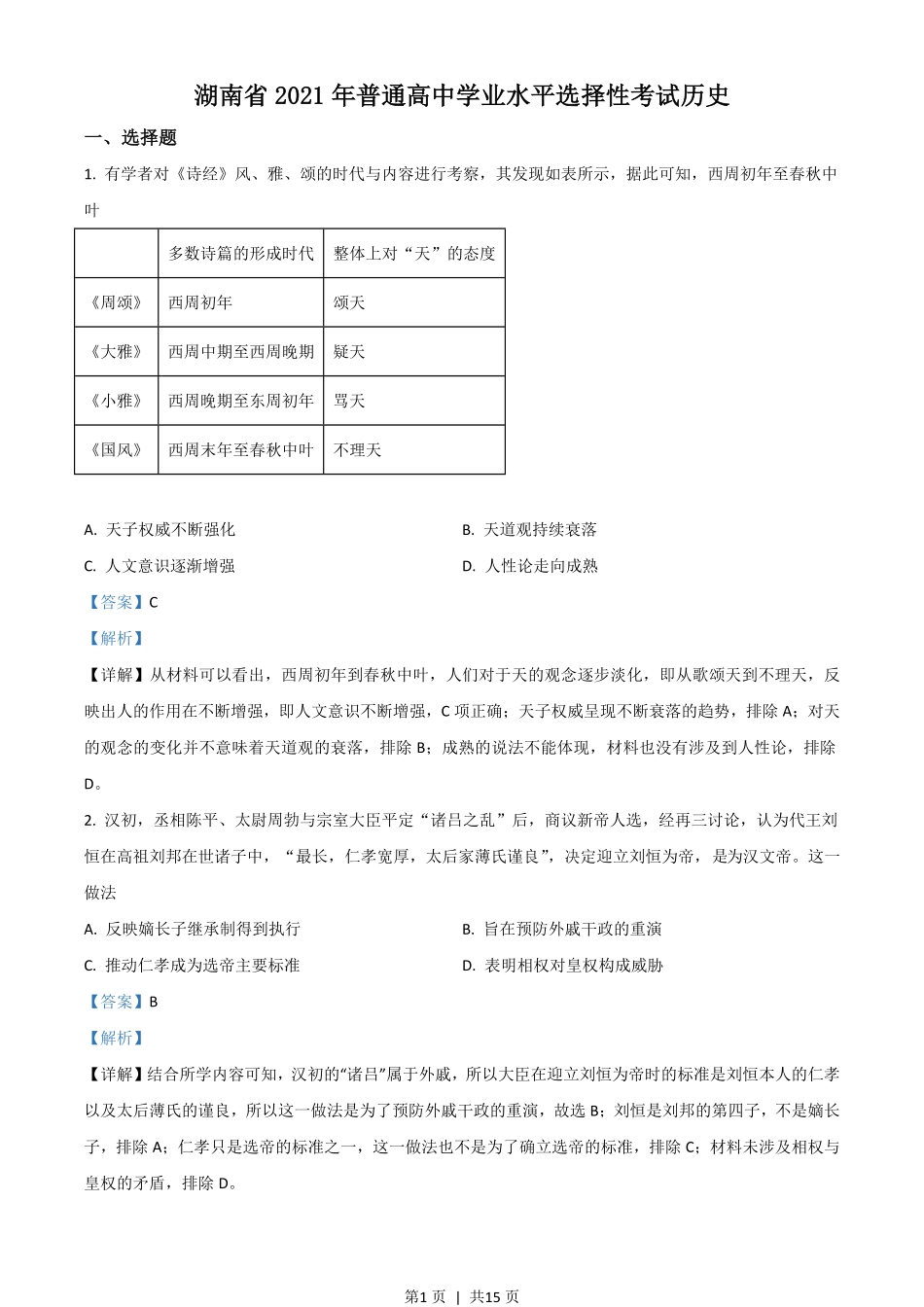 2021年高考历史试卷（湖南）（解析卷）.pdf_第1页