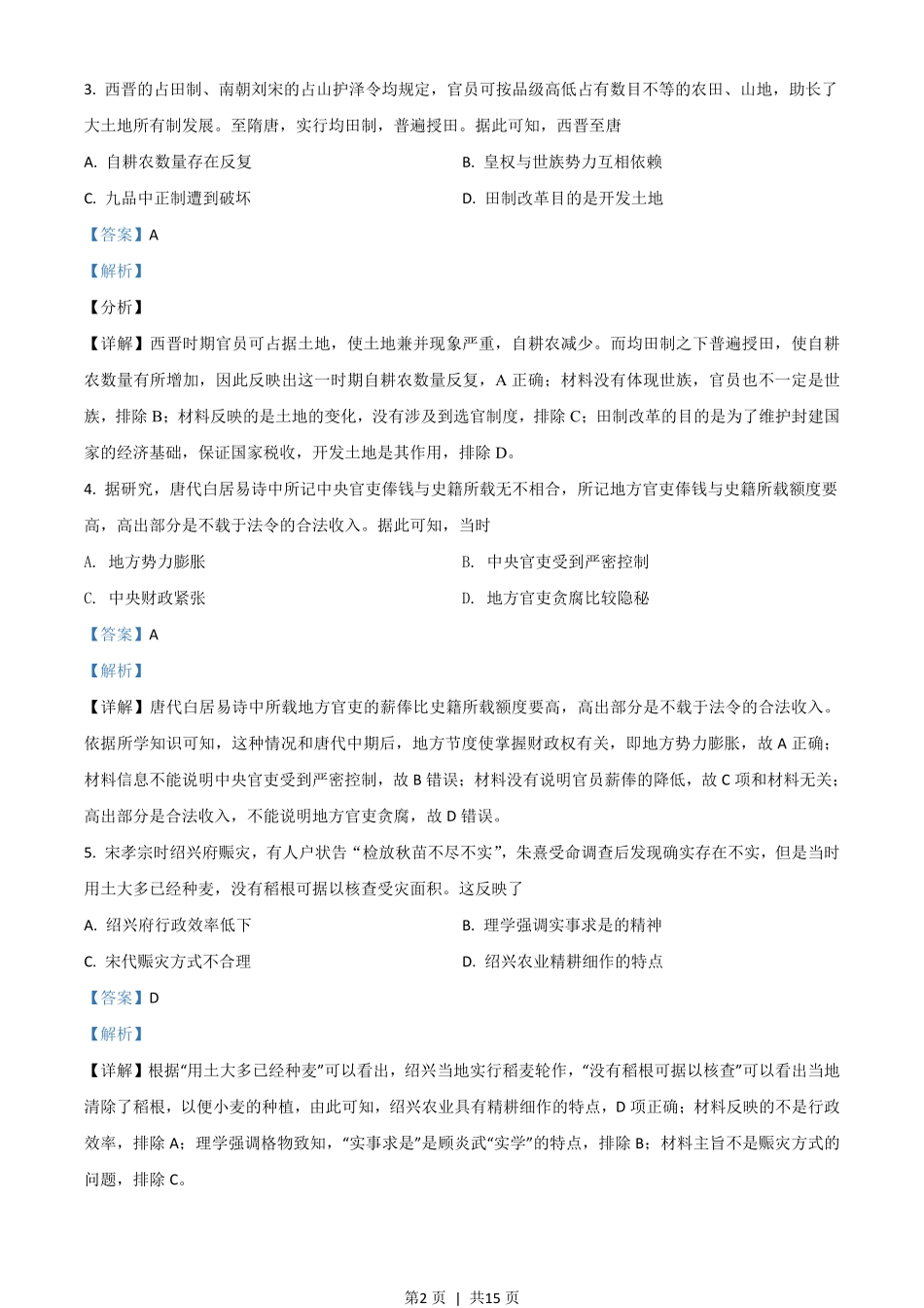 2021年高考历史试卷（湖南）（解析卷）.pdf_第2页