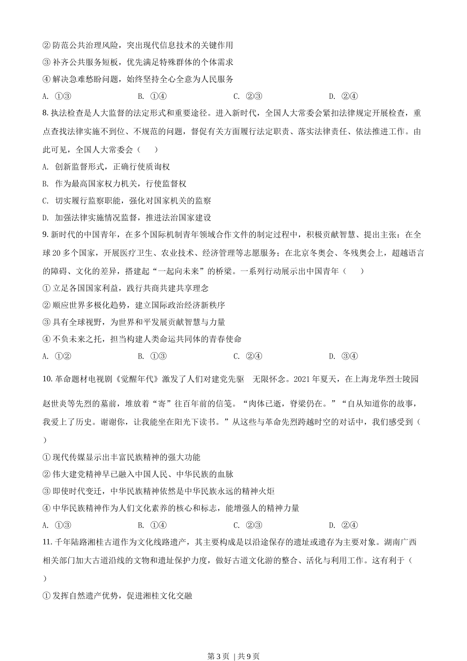 2022年高考政治试卷（湖南）（空白卷）.docx_第3页