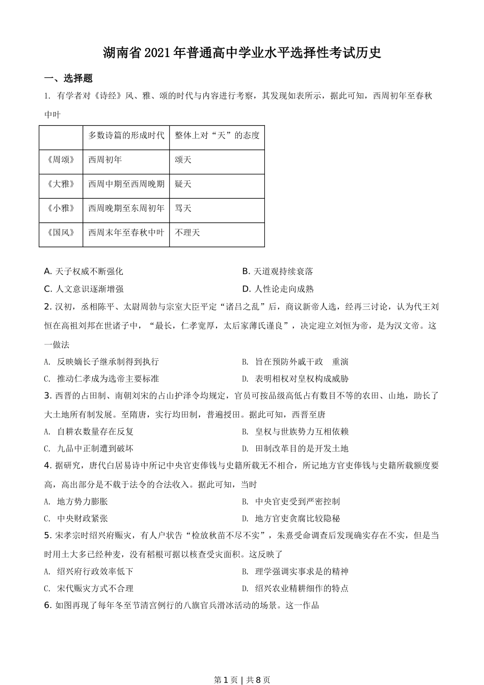 2021年高考历史试卷（湖南）（空白卷）.doc_第1页