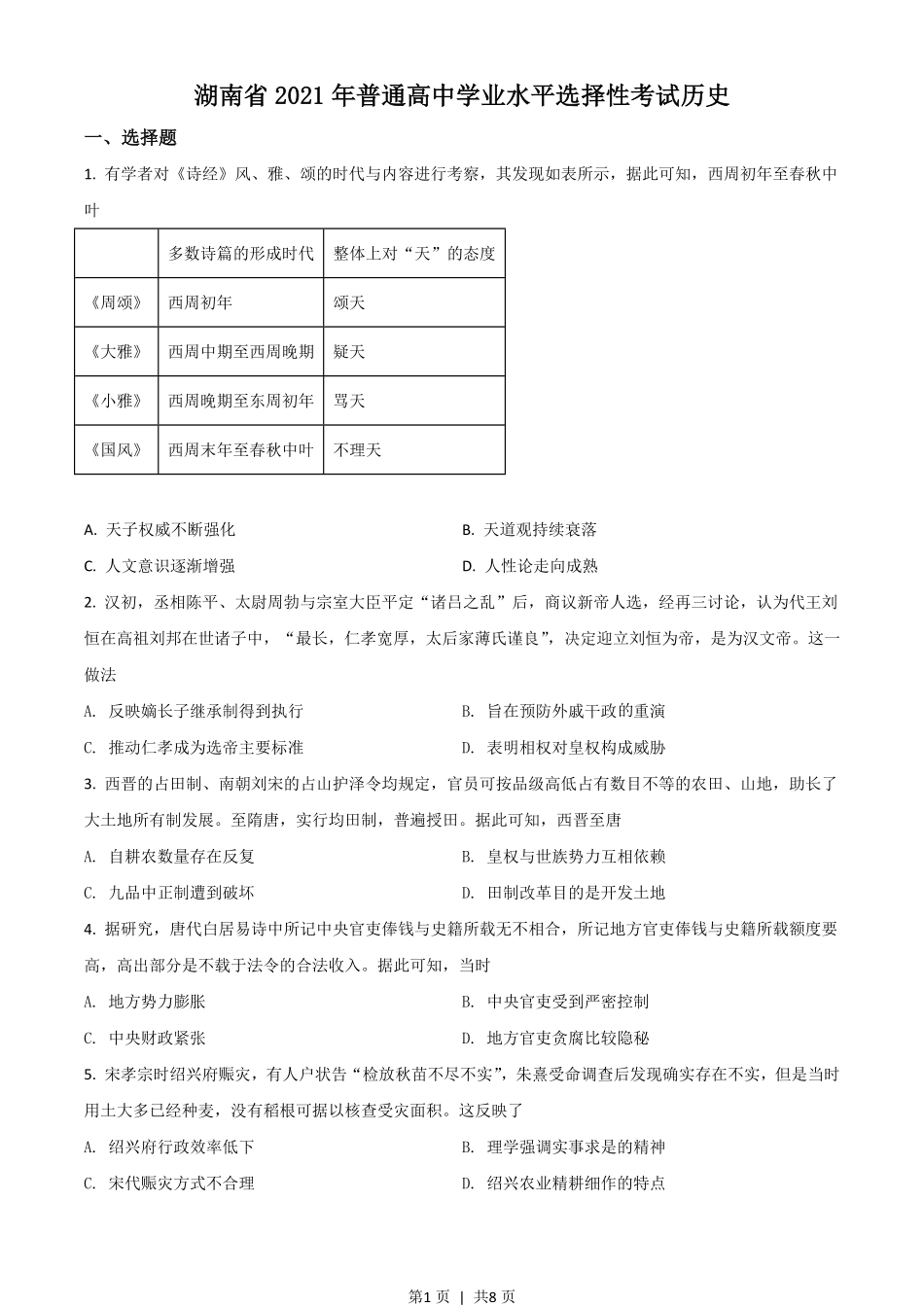 2021年高考历史试卷（湖南）（空白卷）.pdf_第1页