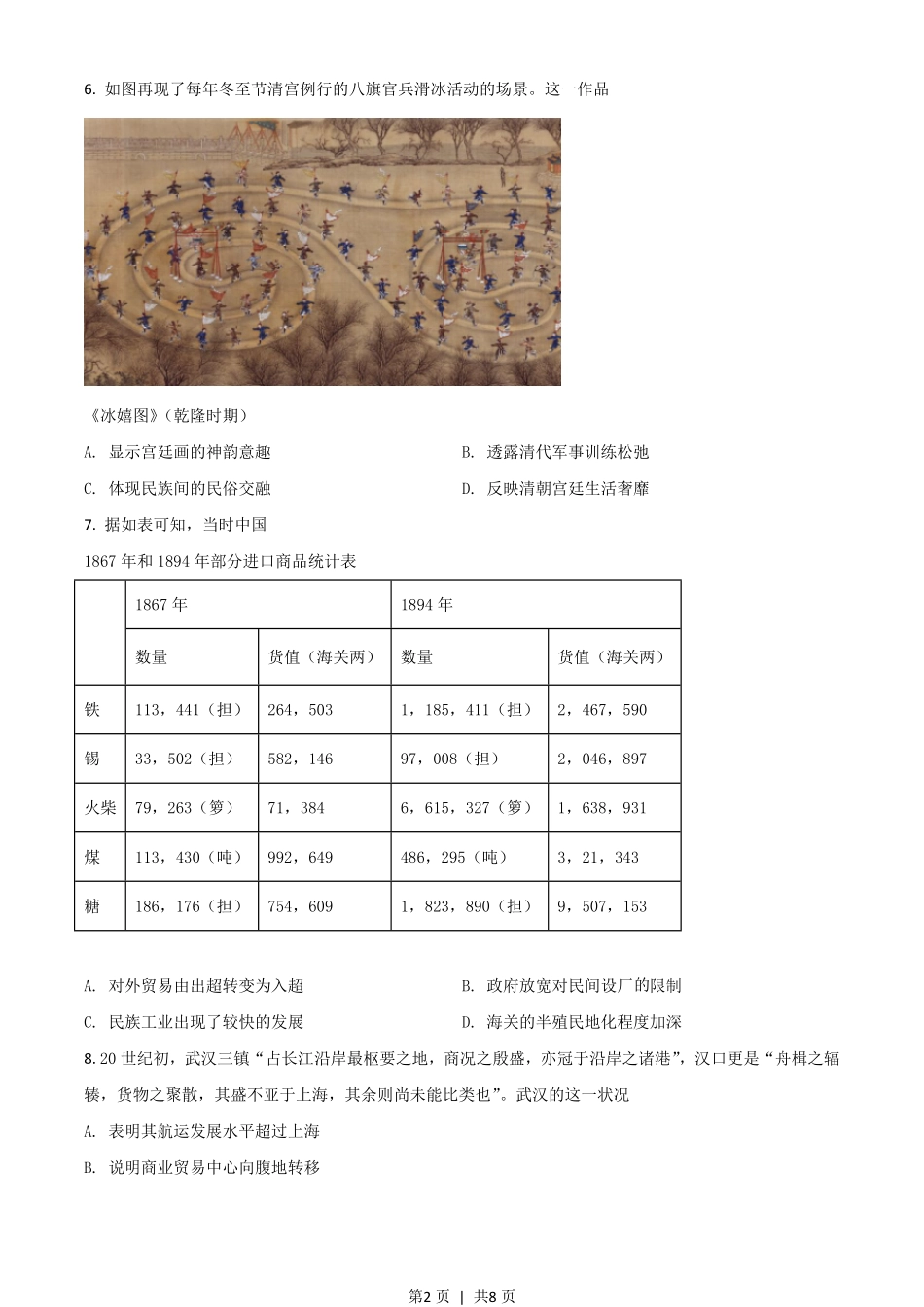 2021年高考历史试卷（湖南）（空白卷）.pdf_第2页