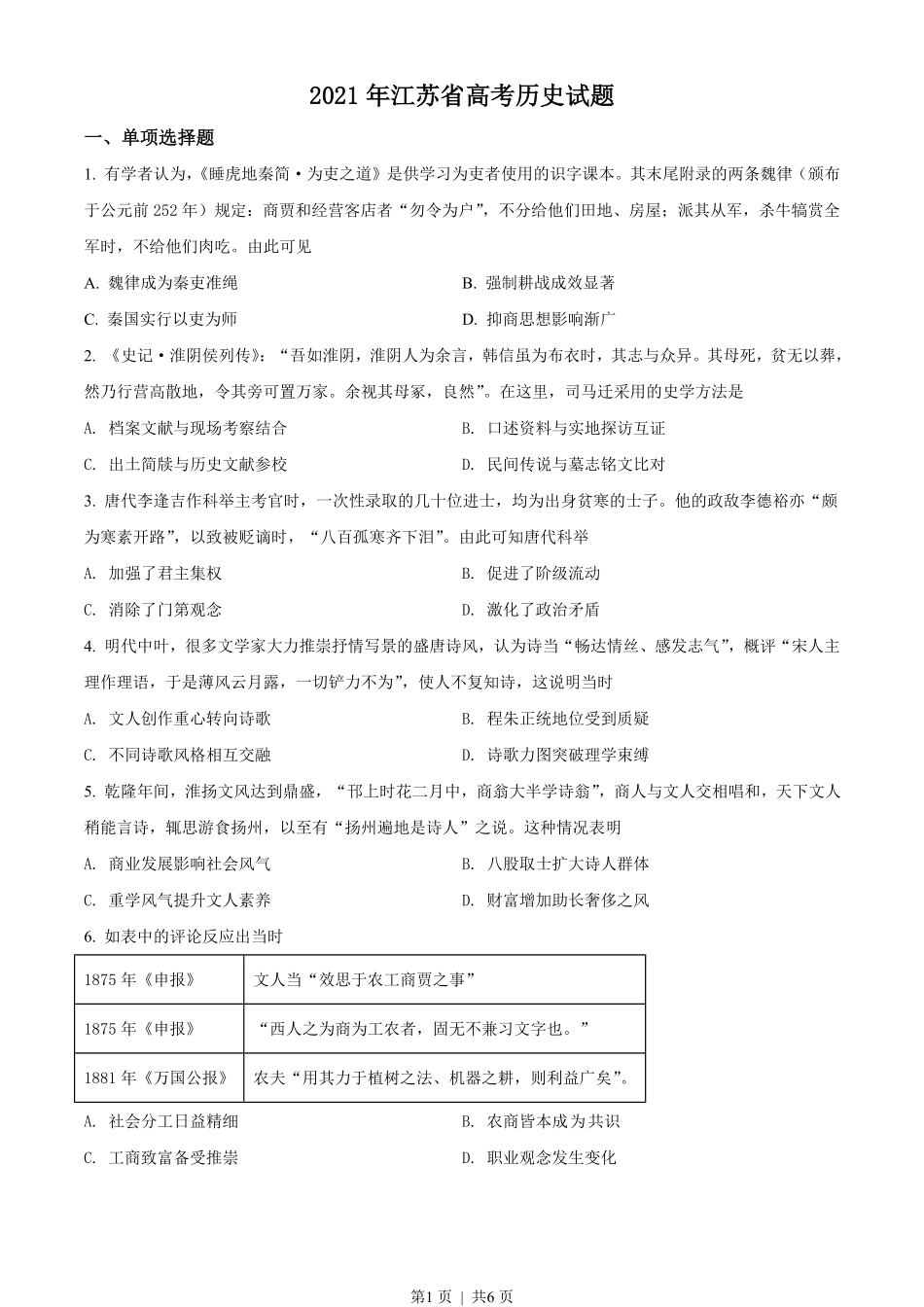 2021年高考历史试卷（江苏）（空白卷）.pdf_第1页