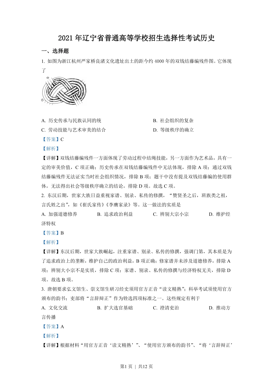 2021年高考历史试卷（辽宁）（解析卷）.pdf_第1页