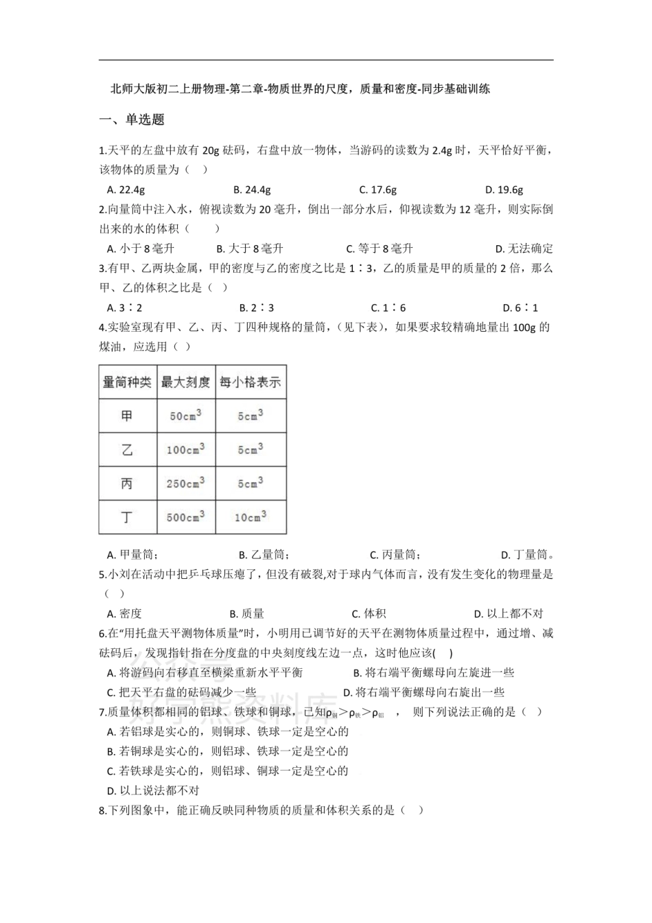北师大版初二上册物理-第二章-物质世界的尺度，质量和密度-同步基础训练（含答案）.pdf_第1页