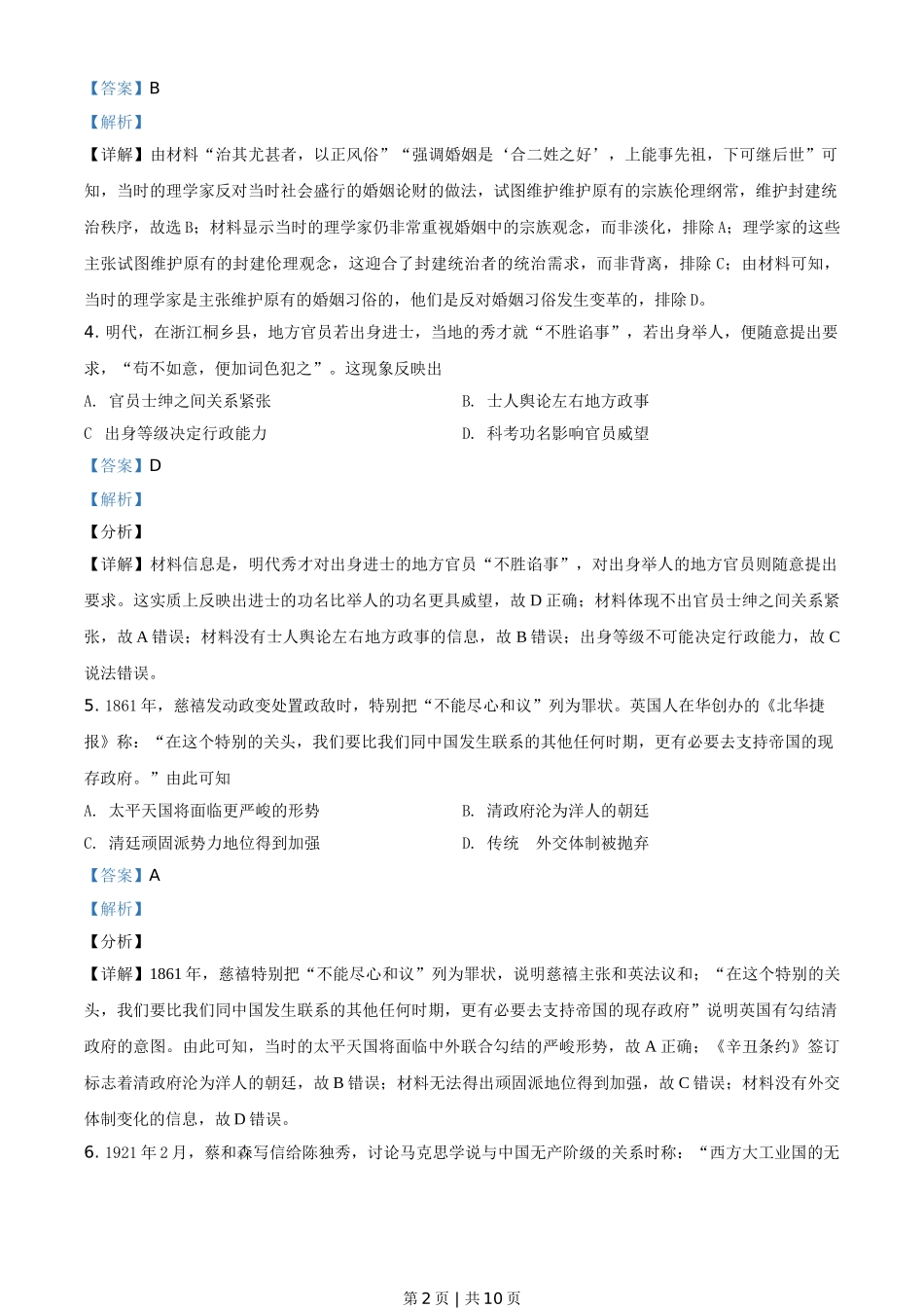 2021年高考历史试卷（全国甲卷）（解析卷）.doc_第2页