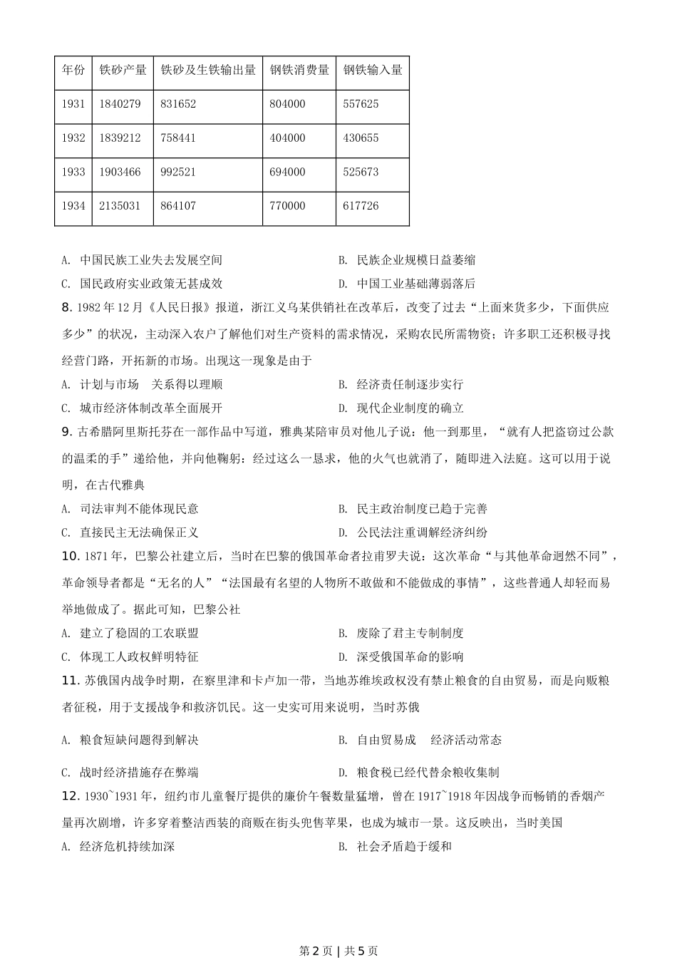 2021年高考历史试卷（全国甲卷）（空白卷）.doc_第2页