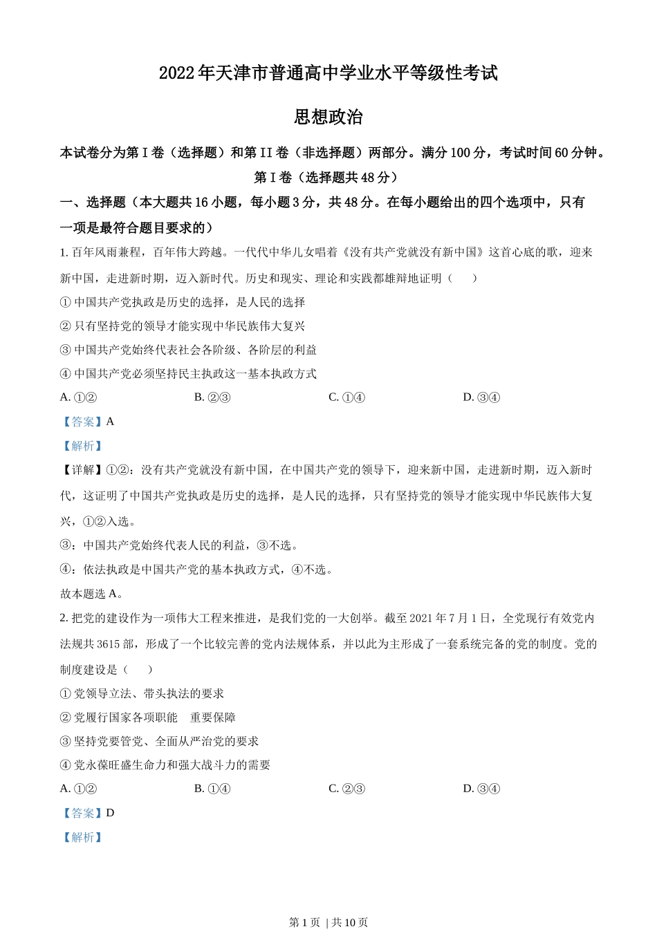 2022年高考政治试卷（天津）（解析卷）.docx_第1页