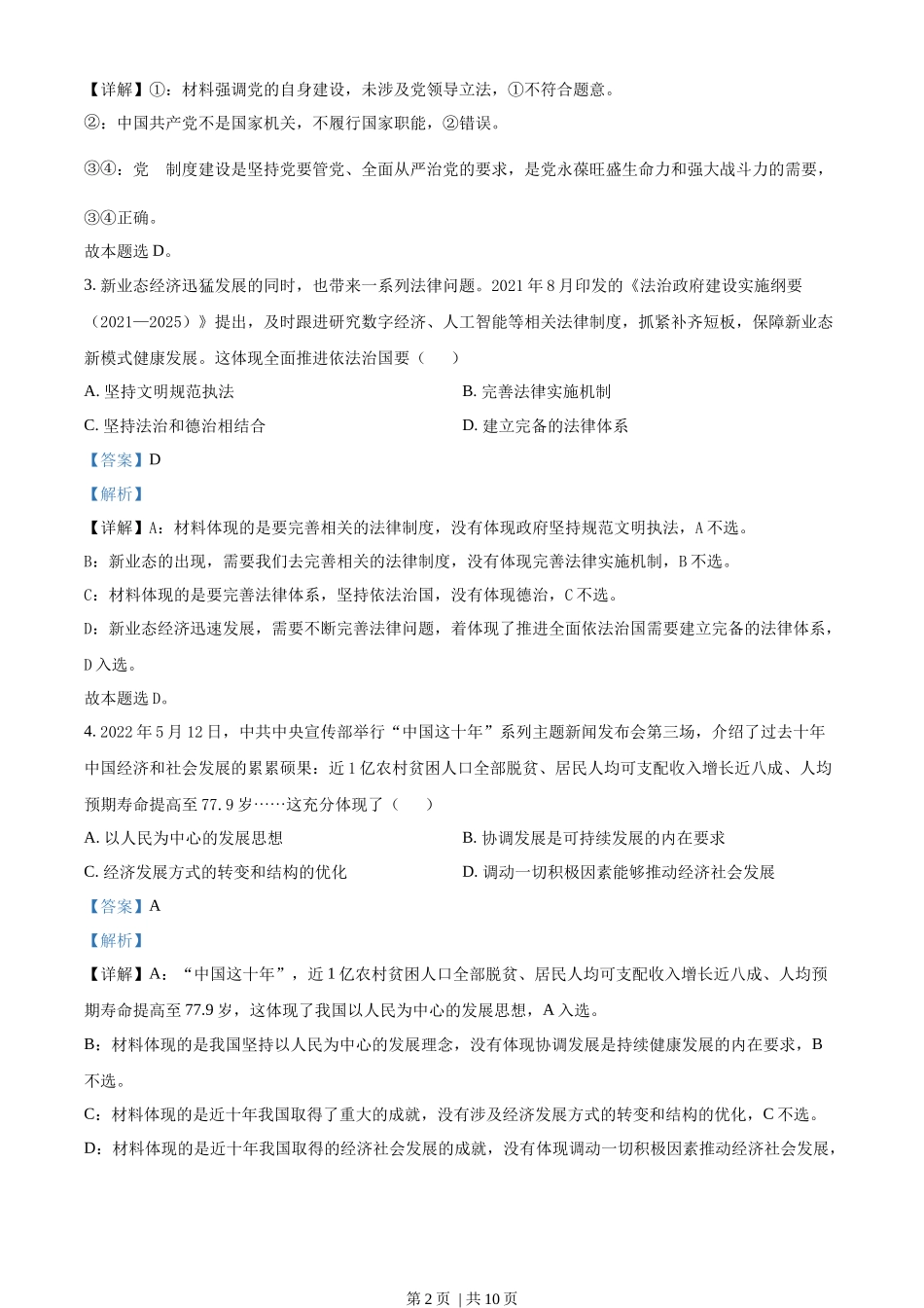2022年高考政治试卷（天津）（解析卷）.docx_第2页