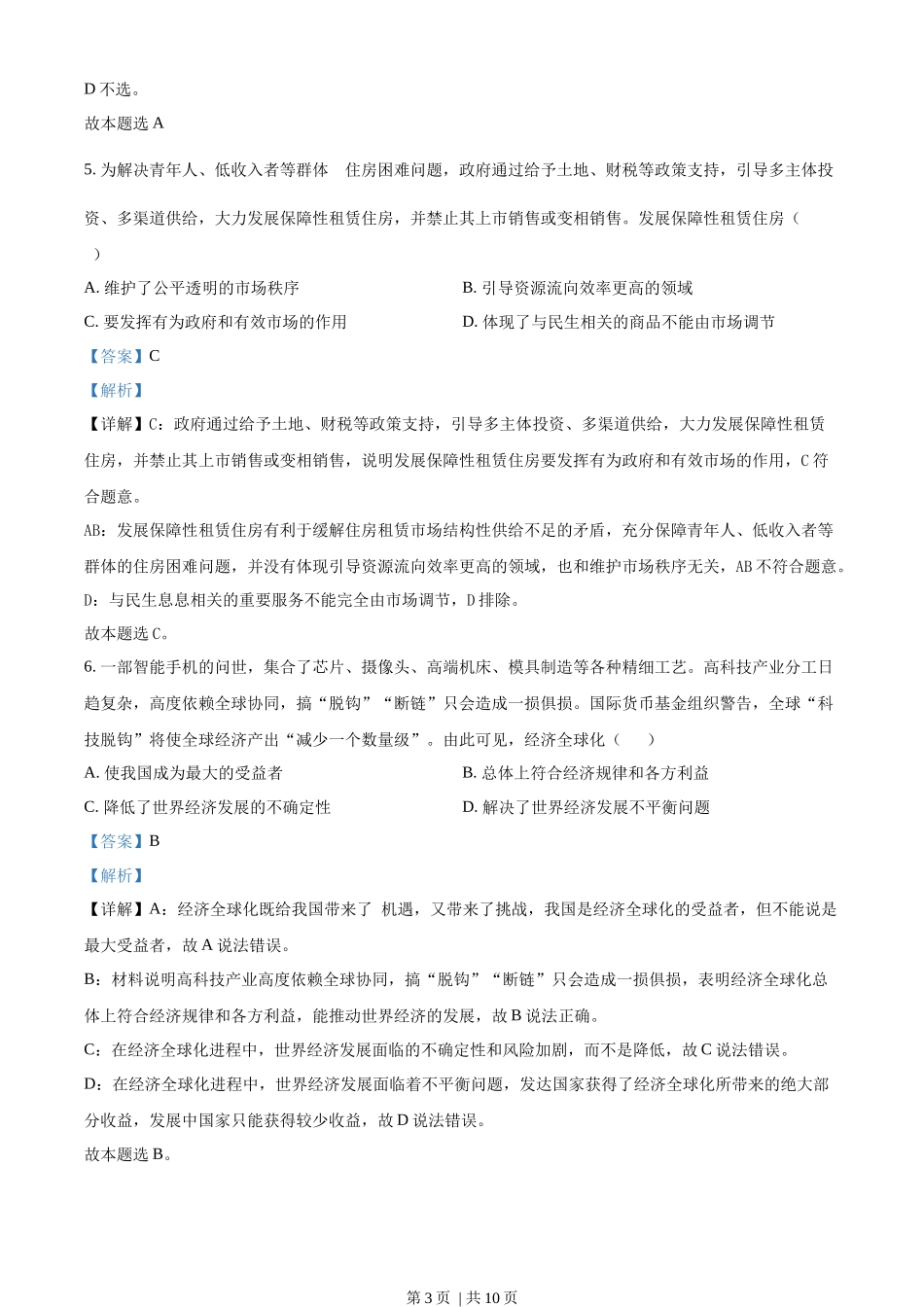 2022年高考政治试卷（天津）（解析卷）.docx_第3页