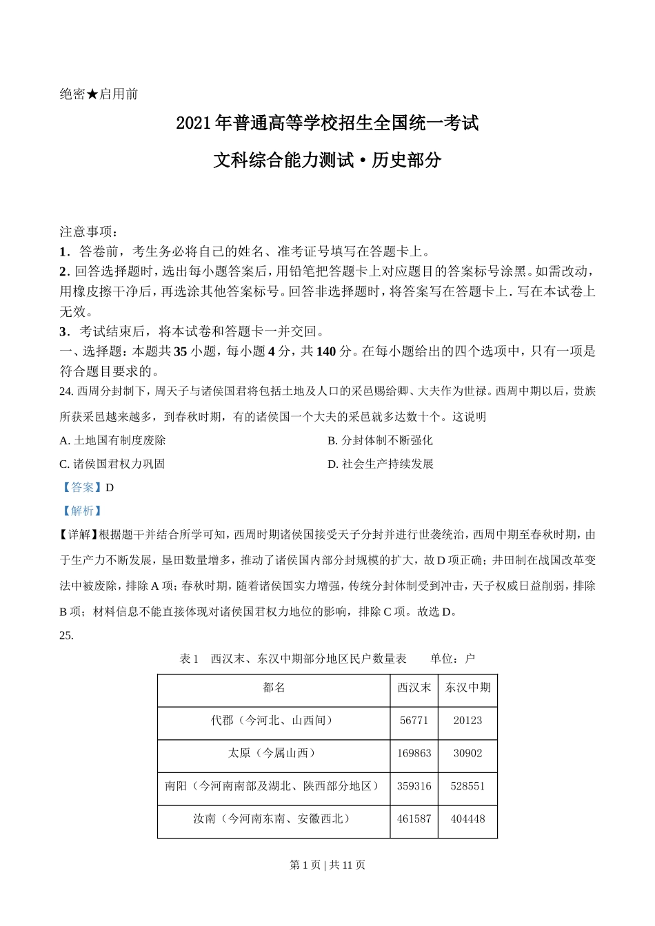 2021年高考历史试卷（全国乙卷）（解析卷）.doc_第1页