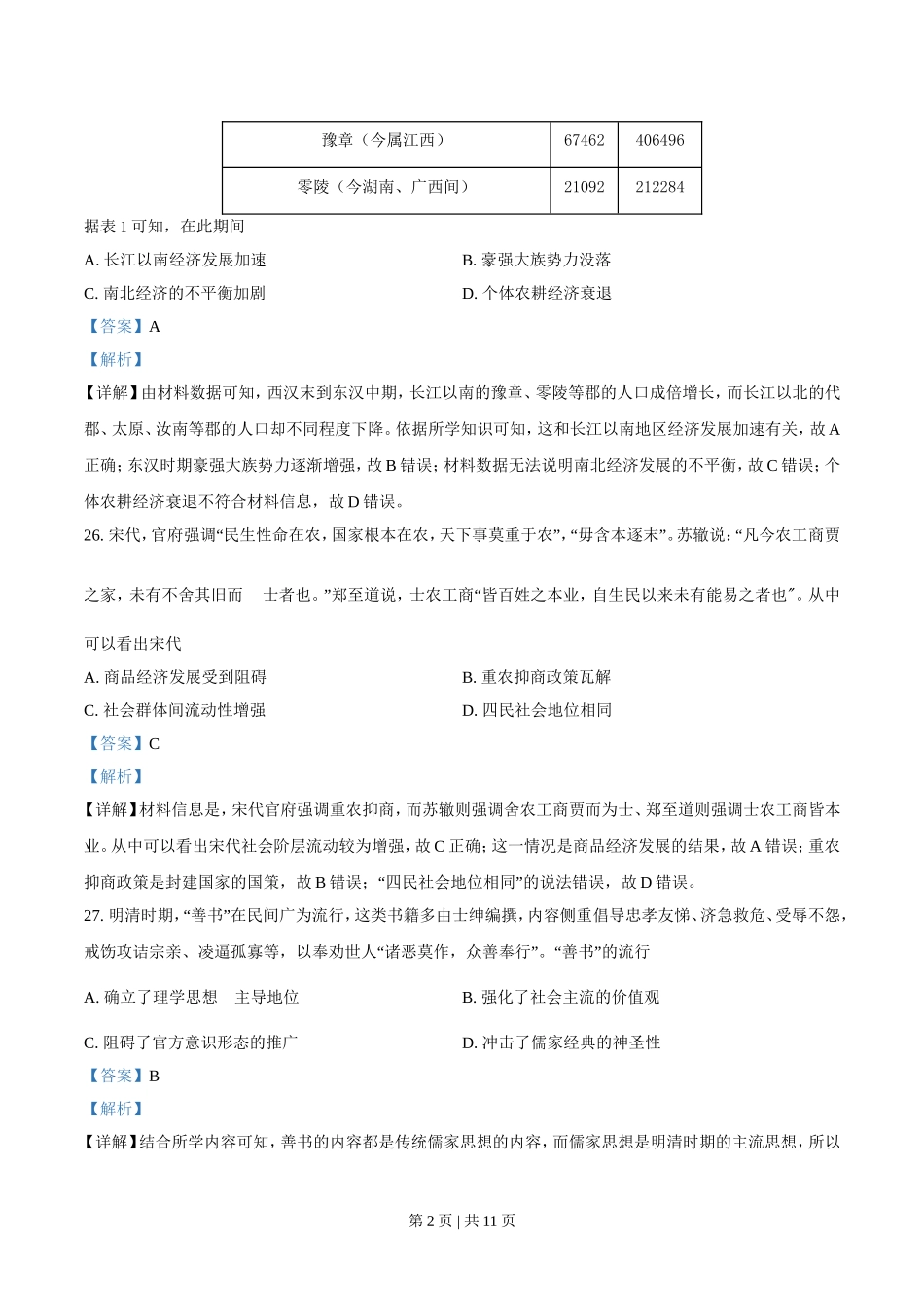 2021年高考历史试卷（全国乙卷）（解析卷）.doc_第2页