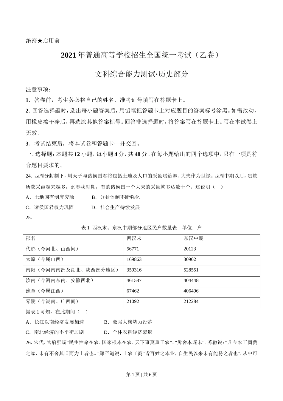 2021年高考历史试卷（全国乙卷）（空白卷）.doc_第1页