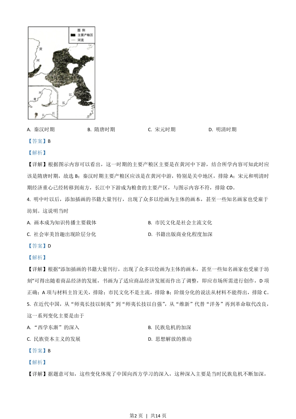 2021年高考历史试卷（山东）（解析卷）.pdf_第2页