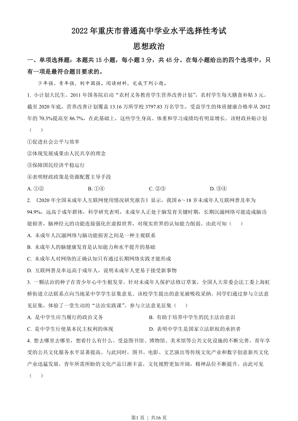 2022年高考政治试卷（重庆）（解析卷）.pdf_第1页