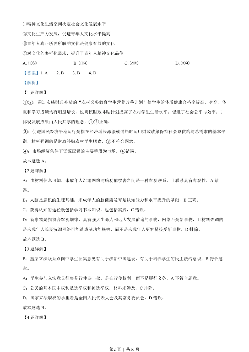 2022年高考政治试卷（重庆）（解析卷）.pdf_第2页