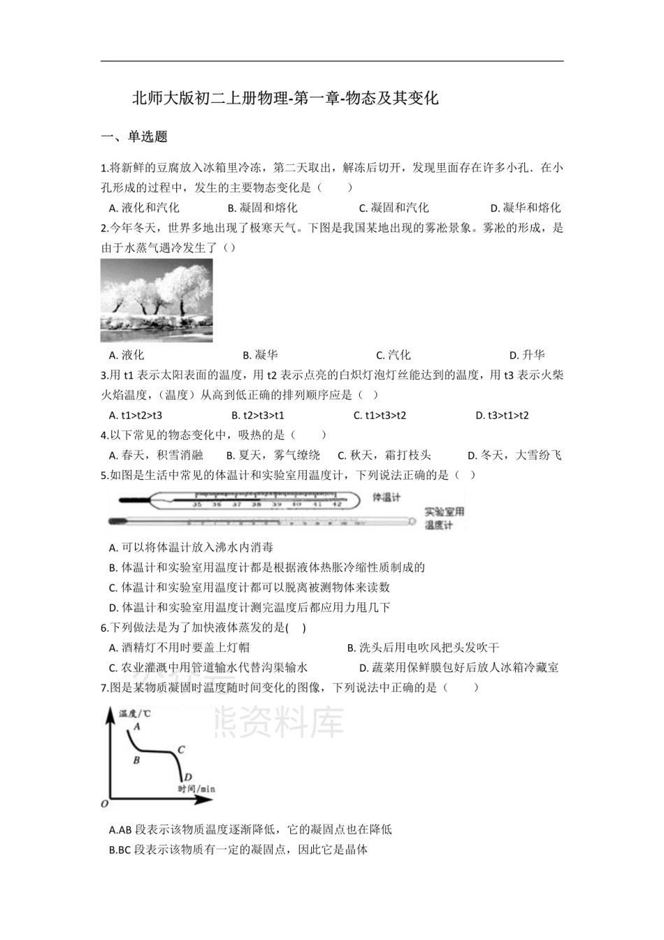 北师大版初二上册物理-第一章-物态及其变化-同步基础训练（含答案）.pdf_第1页