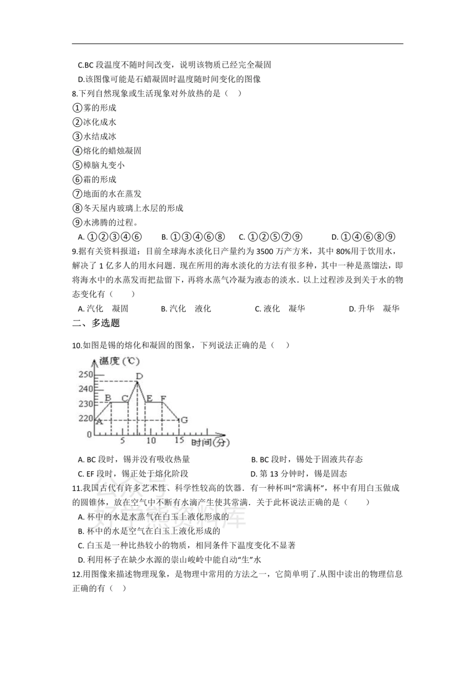 北师大版初二上册物理-第一章-物态及其变化-同步基础训练（含答案）.pdf_第2页