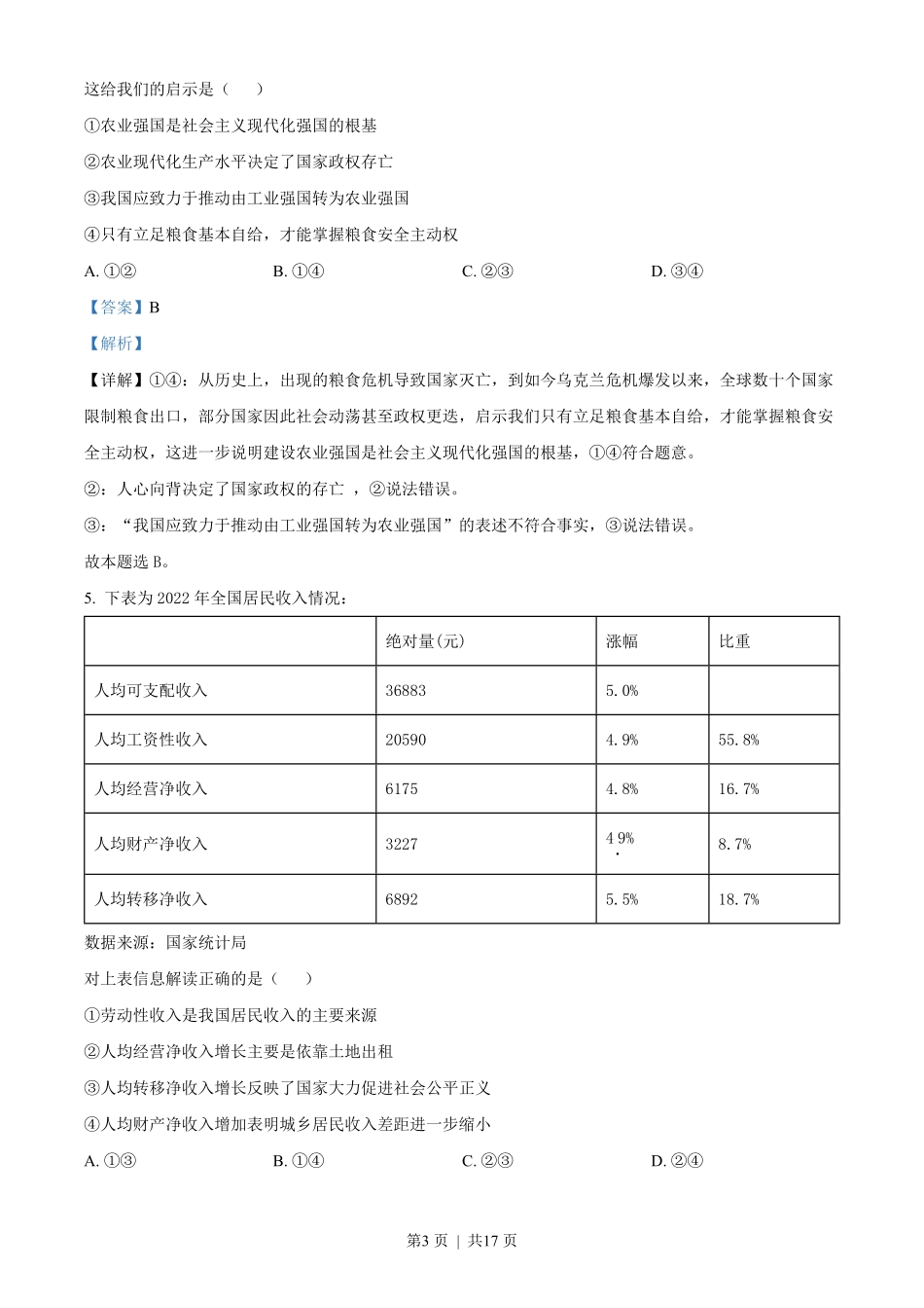 2023年高考政治试卷（海南）（解析卷）.pdf_第3页