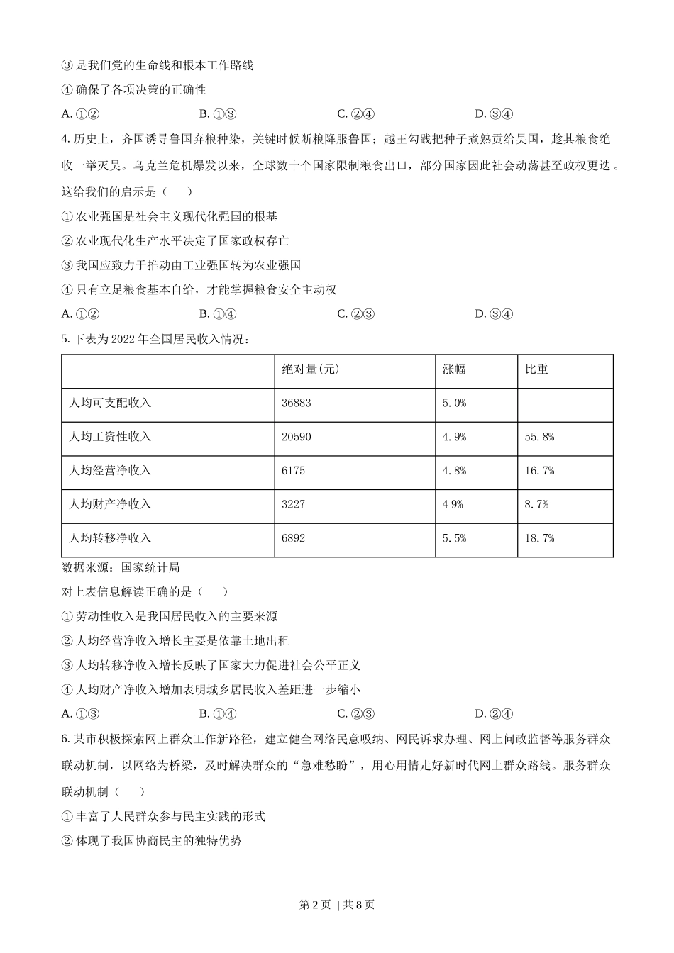 2023年高考政治试卷（海南）（空白卷）.docx_第2页