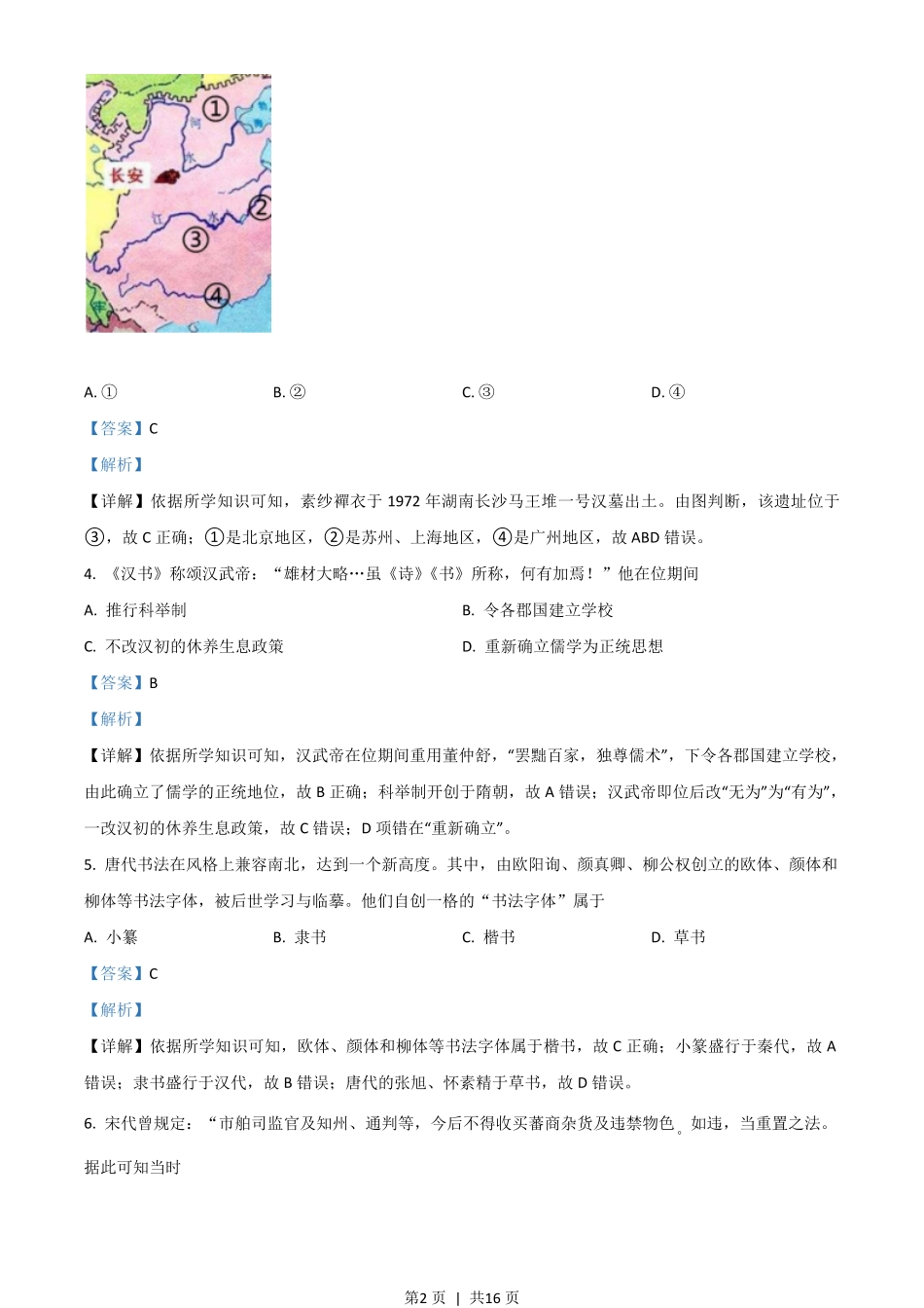 2021年高考历史试卷（浙江）（6月）（解析卷）.pdf_第2页