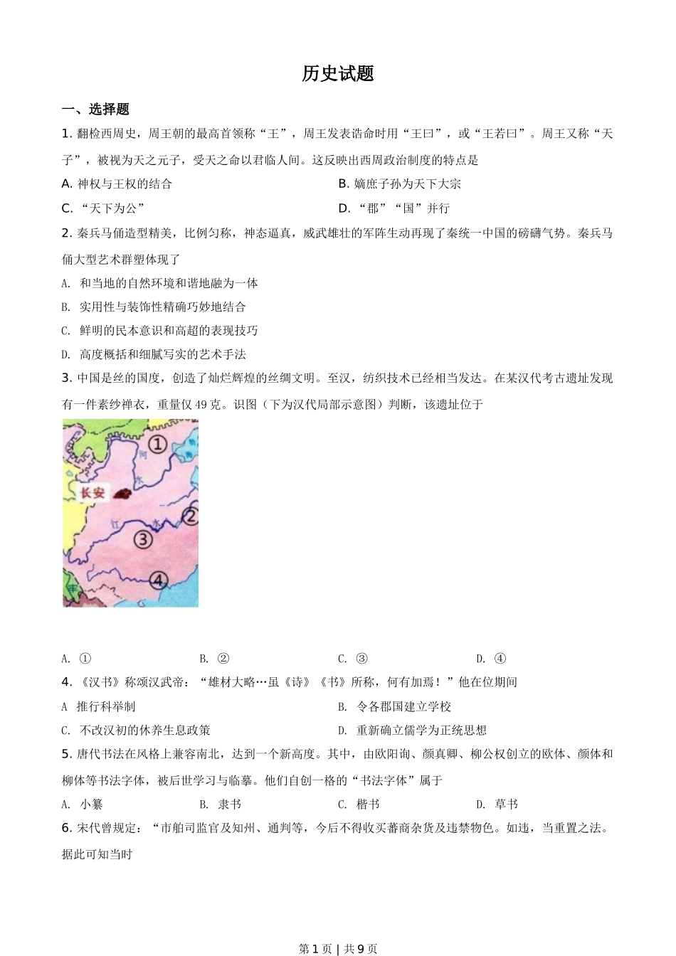 2021年高考历史试卷（浙江）（6月）（空白卷）.doc_第1页