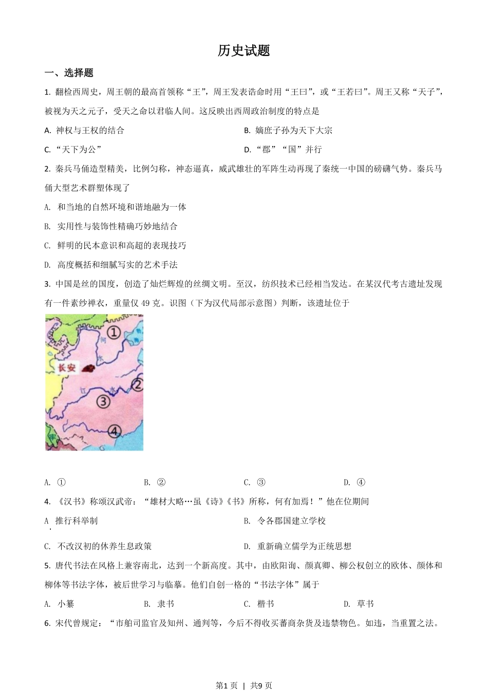 2021年高考历史试卷（浙江）（6月）（空白卷）.pdf_第1页