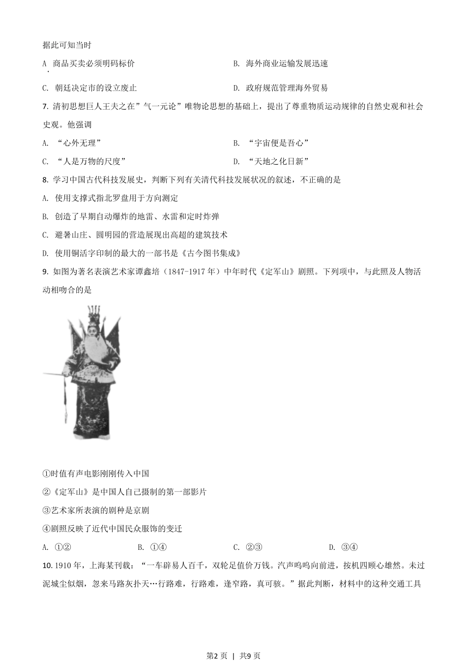 2021年高考历史试卷（浙江）（6月）（空白卷）.pdf_第2页