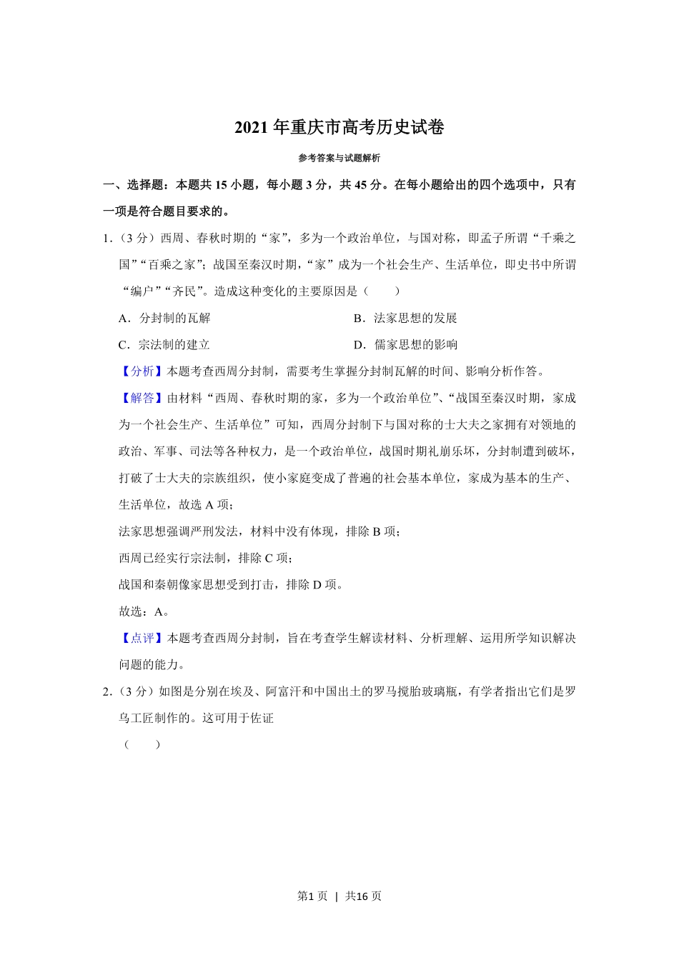 2021年高考历史试卷（重庆）（解析卷）.pdf_第1页