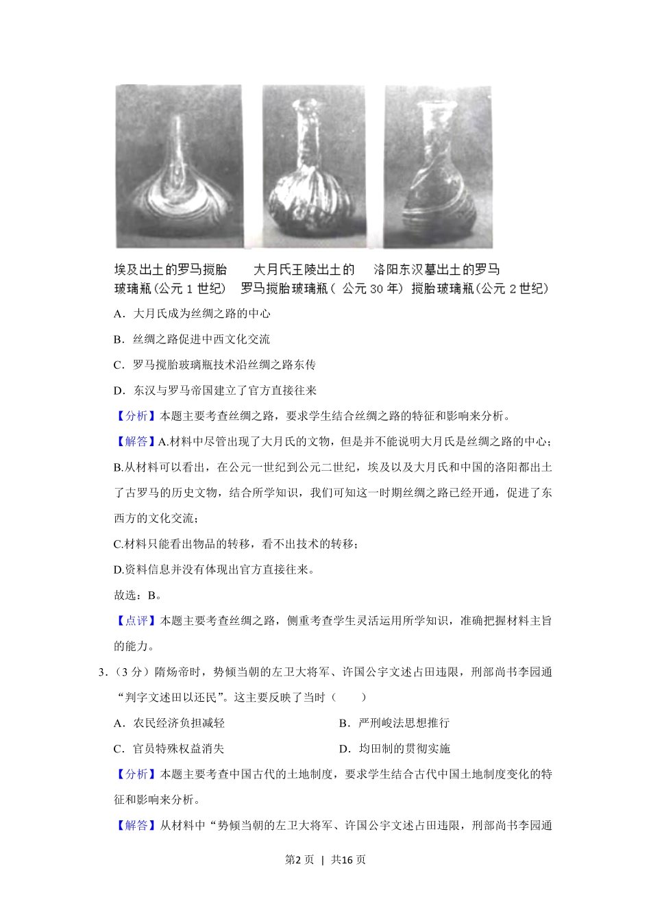 2021年高考历史试卷（重庆）（解析卷）.pdf_第2页