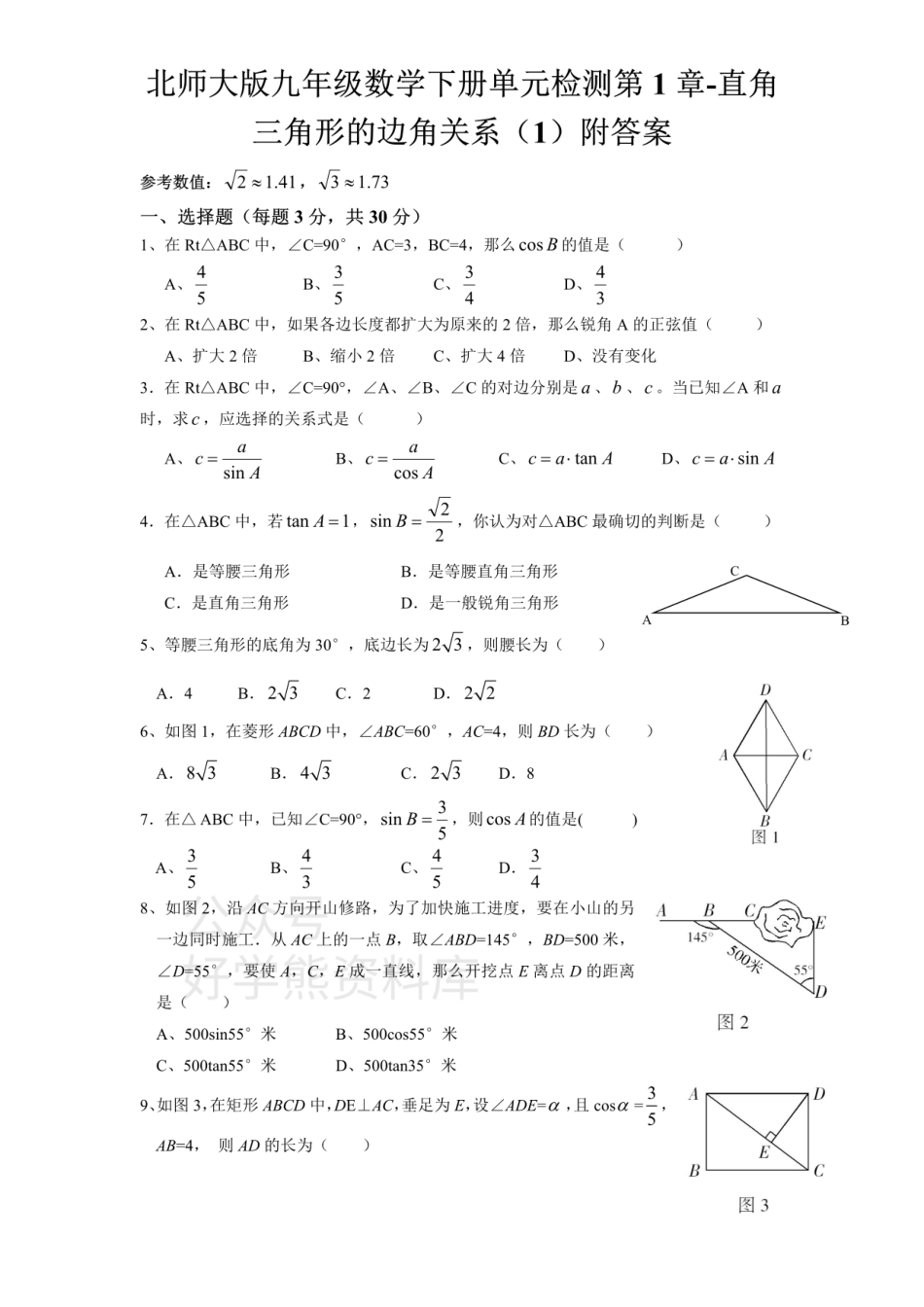 北师大版九年级数学下册单元检测第1章-直角三角形的边角关系（1）附答案.pdf_第1页