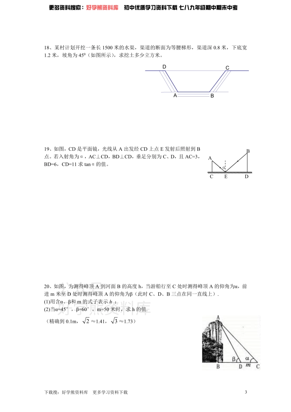 北师大版九年级数学下册单元检测第1章-直角三角形的边角关系（1）附答案.pdf_第3页