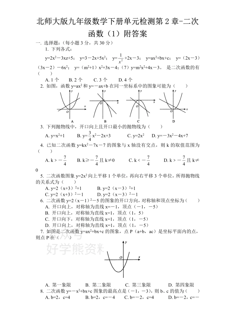 北师大版九年级数学下册单元检测第2章-二次函数（1）附答案.pdf_第1页