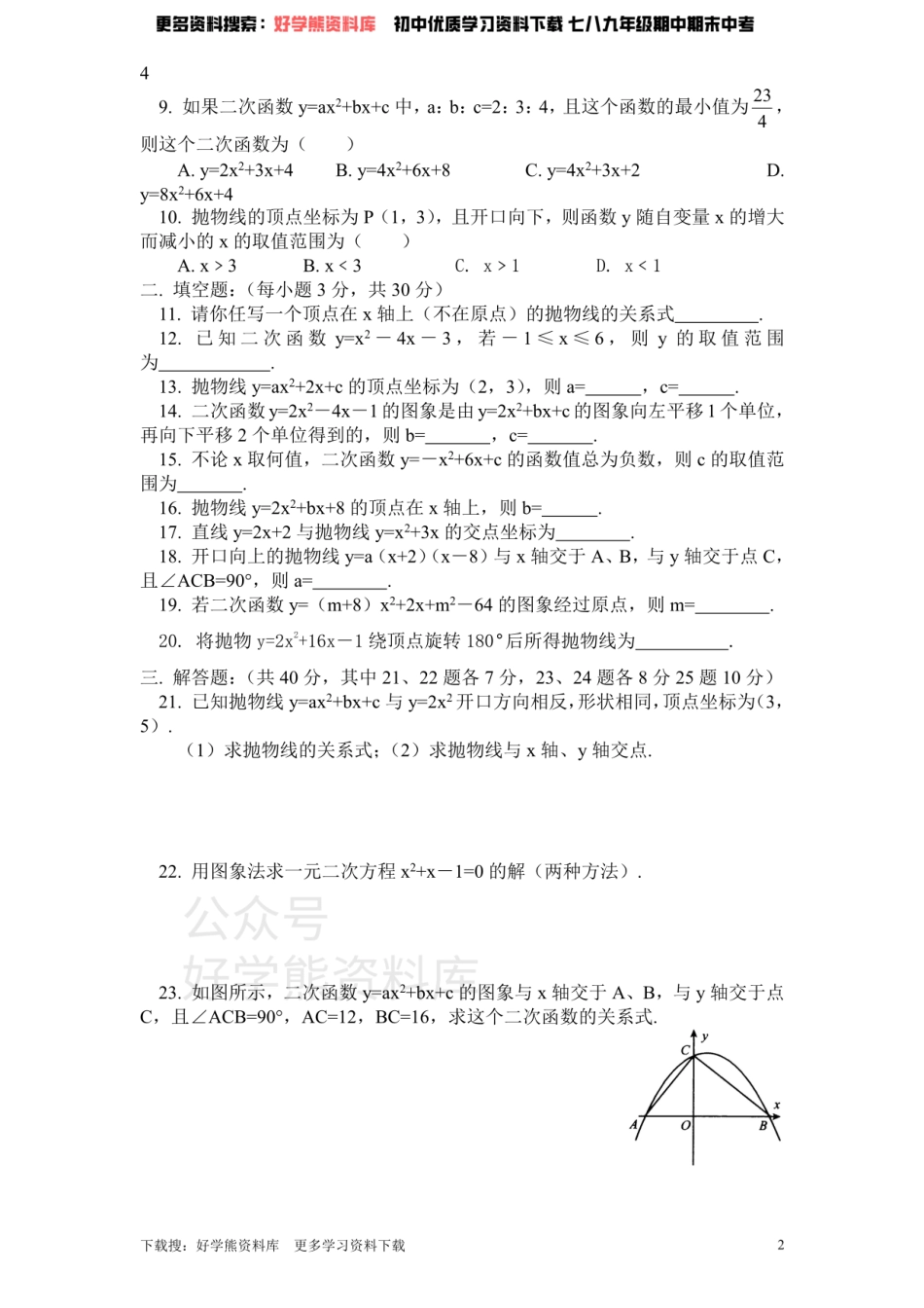 北师大版九年级数学下册单元检测第2章-二次函数（1）附答案.pdf_第2页