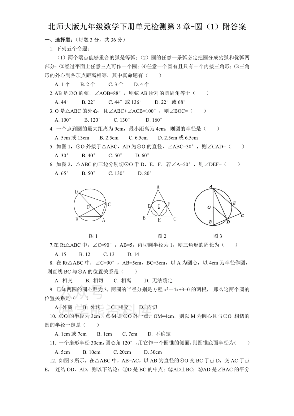 北师大版九年级数学下册单元检测第3章-圆（1）附答案.pdf_第1页