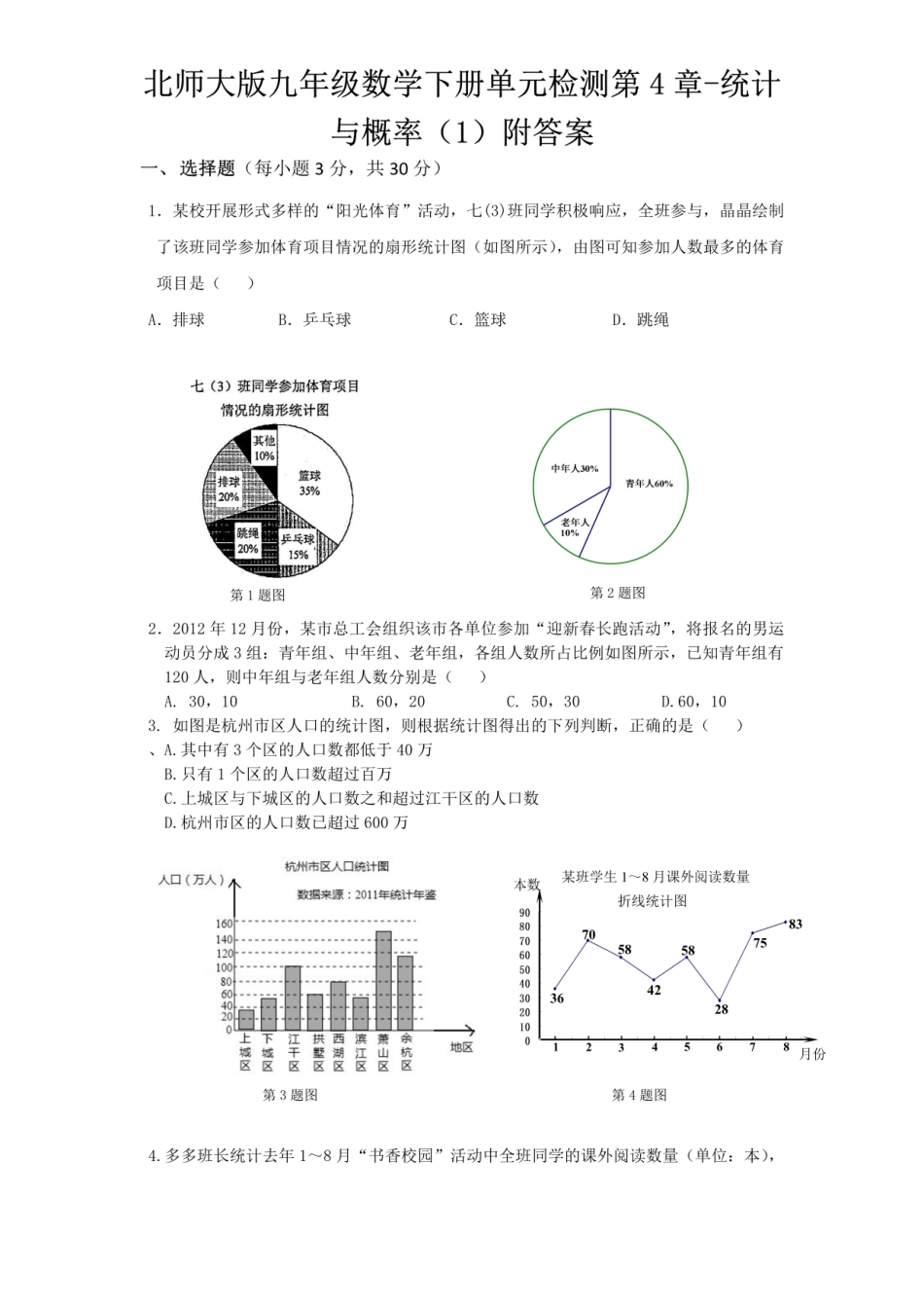 北师大版九年级数学下册单元检测第4章-统计与概率（1）附答案.pdf_第1页