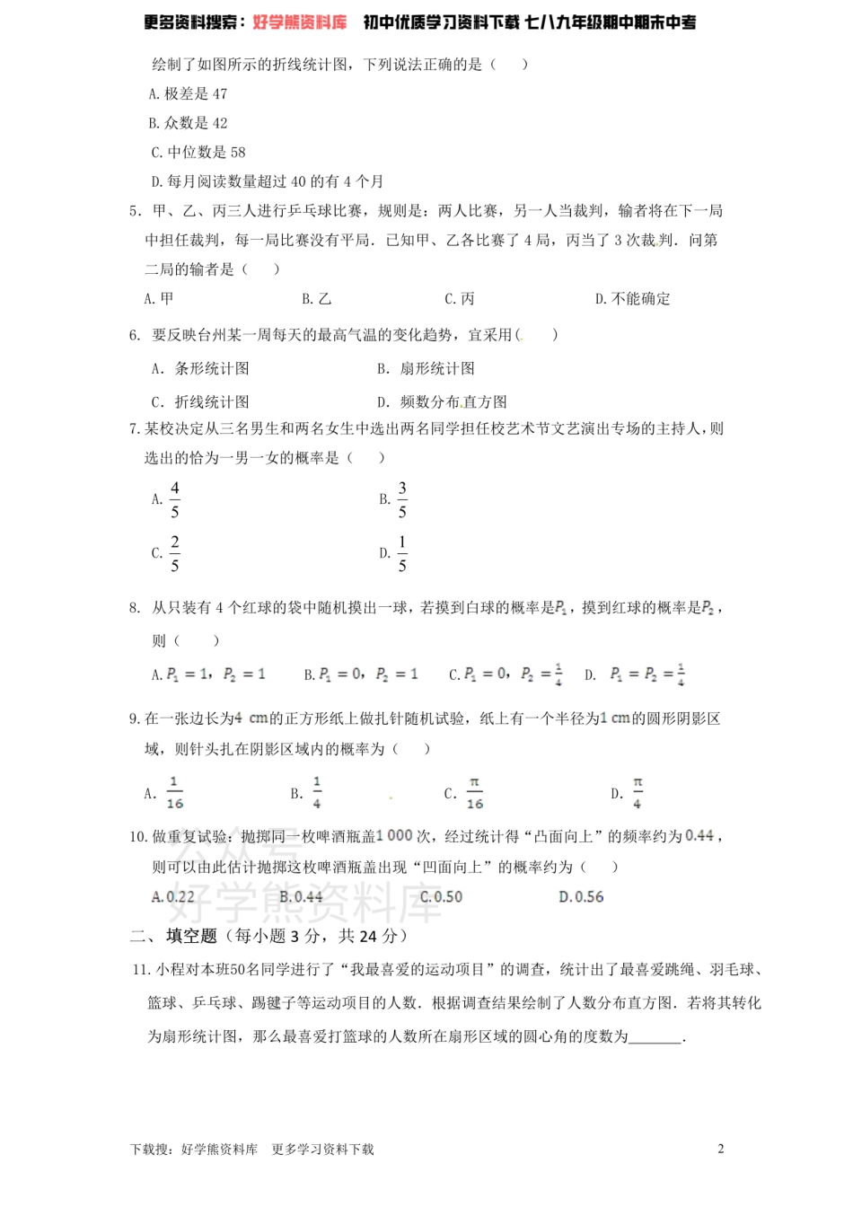 北师大版九年级数学下册单元检测第4章-统计与概率（1）附答案.pdf_第2页