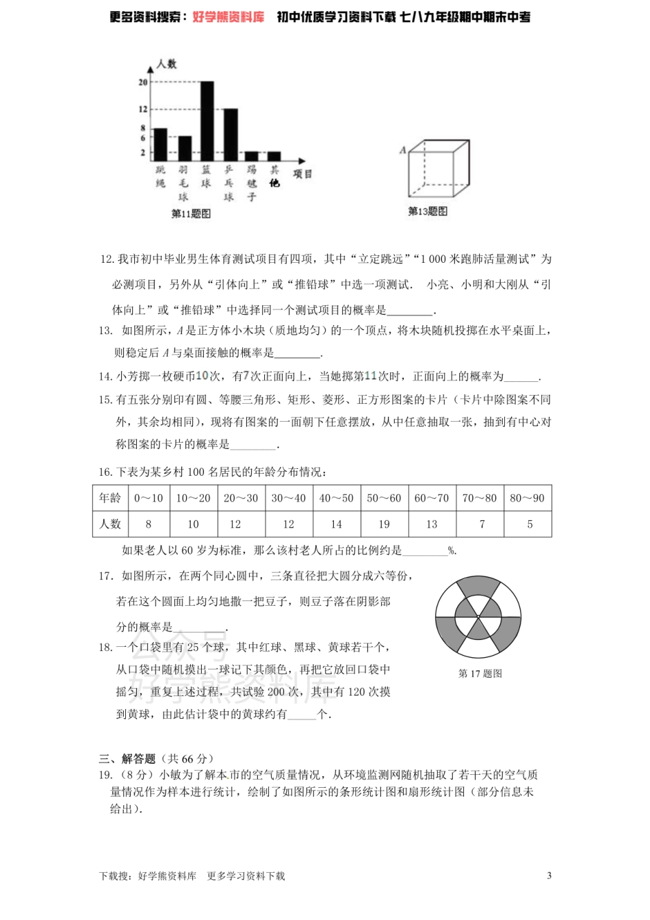 北师大版九年级数学下册单元检测第4章-统计与概率（1）附答案.pdf_第3页