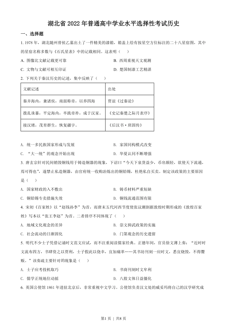 2022年高考历史试卷（湖北）（空白卷）.pdf_第1页